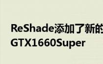 ReShade添加了新的Nvidia驱动程序可用于GTX1660Super