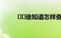 ﻿﻿谁知道怎样查询个人房产信息