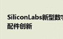 SiliconLabs新型数字音频桥接芯片助力iOS配件创新