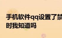 手机软件qq设置了禁止加我为好友.别人加我时我知道吗