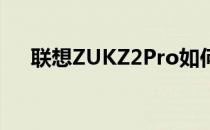 联想ZUKZ2Pro如何开启夜间护眼模式