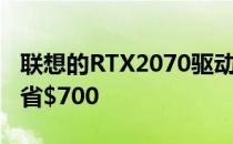 联想的RTX2070驱动的Legion游戏台式机节省$700