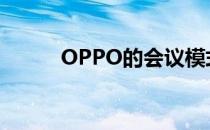 OPPO的会议模式在哪里R9手机