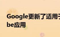 Google更新了适用于iOS操作系统的YouTube应用