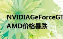 NVIDIAGeForceGTX16SUPER系列发布后AMD价格暴跌