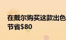 在戴尔购买这款出色的Logitech无线鼠标可节省$80