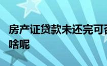 房产证贷款未还完可否再添加一个人的名字为啥呢