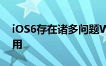 iOS6存在诸多问题WIFI断网严重Siri近乎无用