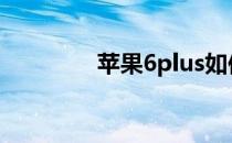 苹果6plus如何注销icloud