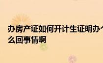 办房产证如何开计生证明办个房产证要计生证明还要社保怎么回事情啊