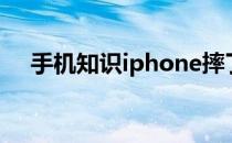 手机知识iphone摔了一下面容ID不可用