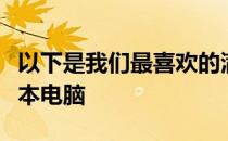 以下是我们最喜欢的满足所有需求的游戏笔记本电脑