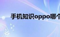 手机知识oppo哪个型号支持无线充电