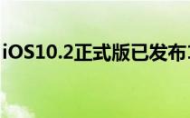 iOS10.2正式版已发布10.1越狱版本即将来临