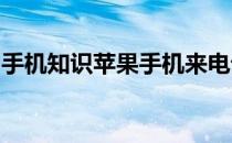 手机知识苹果手机来电话声音变小了怎么回事