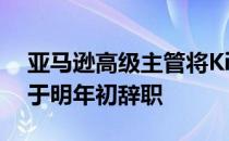 亚马逊高级主管将Kindle化为现实但他决定于明年初辞职