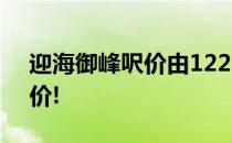 迎海御峰呎价由12254元起高于同区二手楼价!