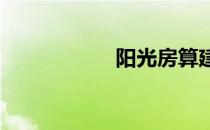 阳光房算建筑面积吗