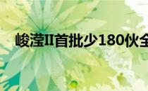 峻滢II首批少180伙全推3房快于下周公布