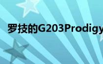罗技的G203Prodigy鼠标现在仅售21美元