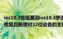 ios10.3惊现漏洞ios10.3惨遭抛弃苹果发布ios10.3.2漏洞被修复且新增对32位设备的支持