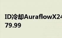 ID冷却AuraflowX240RGBAIO冷却器现价$79.99
