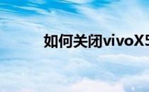 如何关闭vivoX5Pro的可信凭证