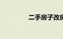 二手房子改房产证怎么改