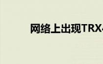 网络上出现TRX40主板的新图像