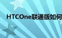 HTCOne联通版如何修改开关机屏幕声音