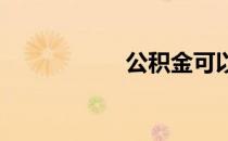 公积金可以取现金吗