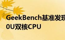 GeekBench基准发现AMDAthlonGold3150U双核CPU