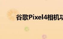 谷歌Pixel4相机功能展示夜视扩展