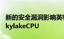 新的安全漏洞影响英特尔的CascadeLake和SkylakeCPU