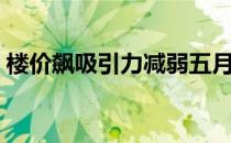 楼价飙吸引力减弱五月「夹屋」登记仅录8宗