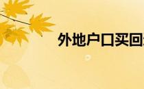 外地户口买回迁房注意什么