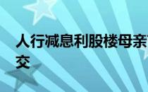 人行减息利股楼母亲节週末10大屋苑11宗成交