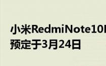 小米RedmiNote10Pro智能手机下一次销售预定于3月24日