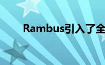 Rambus引入了全面的PCIe5.0接口