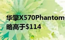 华擎X570PhantomGaming4现已发售价格略高于$114