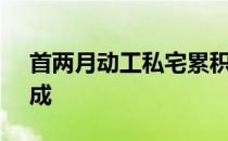 首两月动工私宅累积3152伙已佔去年全年5成