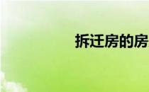 拆迁房的房产证加名字