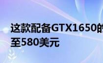 这款配备GTX1650的华硕游戏笔记本电脑降至580美元