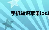 手机知识苹果ios14充电提示音教程