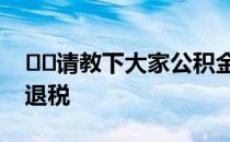 ﻿﻿请教下大家公积金提前还贷是否涉及退保退税