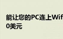 能让您的PC连上Wifi6的ASUSPCIe卡仅需70美元