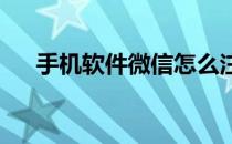 手机软件微信怎么注销实名认证银行卡