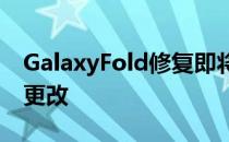 GalaxyFold修复即将到来这些是三星所做的更改