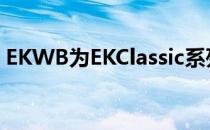 EKWB为EKClassic系列增加了一个高大的泵