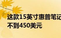 这款15英寸惠普笔记本电脑在百思买的售价不到450美元